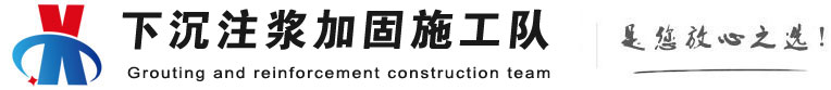辽宁下沉注浆加固公司